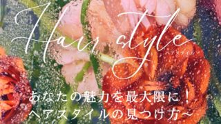 ヘアスタイル