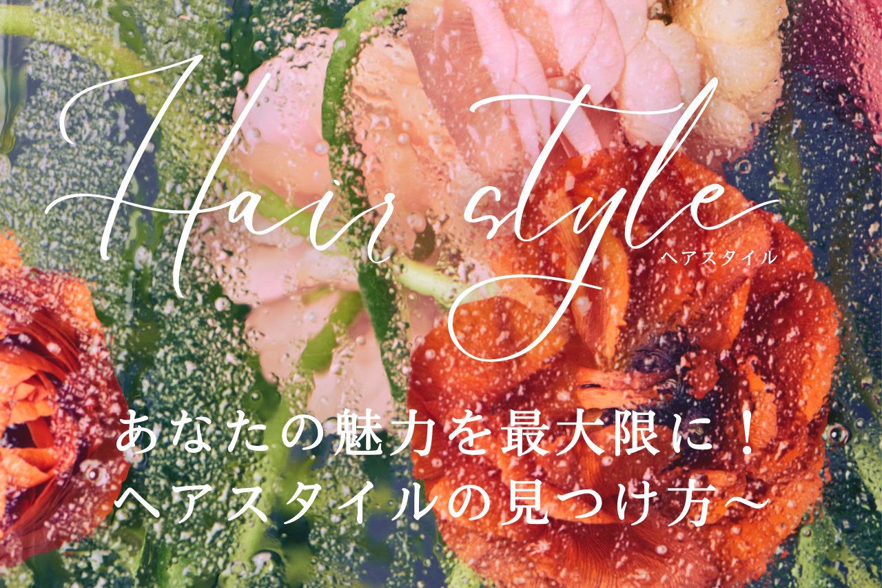ヘアスタイル