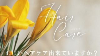 ヘアケア