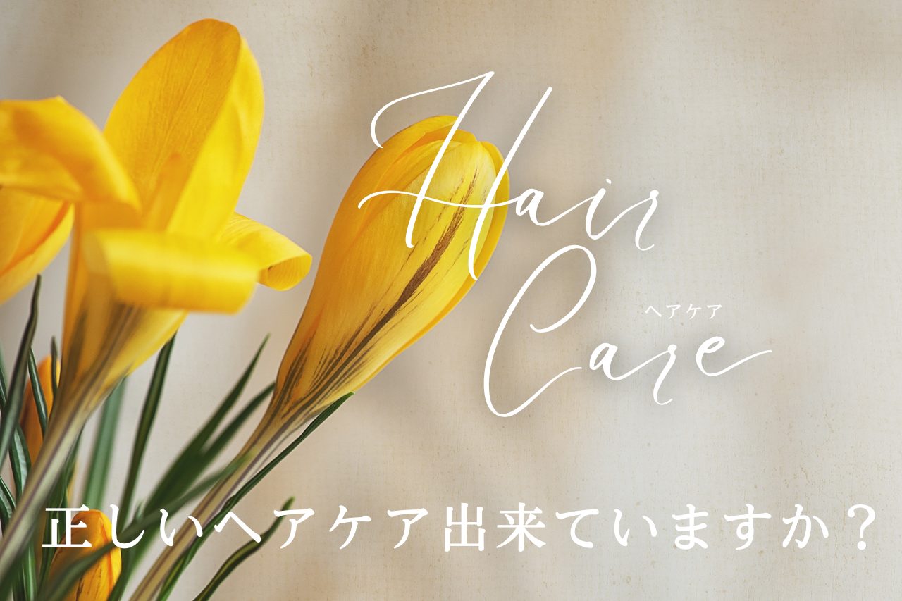 ヘアケア